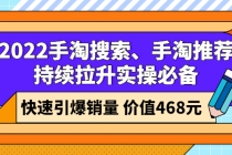 2022手淘搜索、手淘推荐持续拉升实操必备，快速引爆销量-创业网 - 最新网络创业项目与实战营销教程平台 | cye.cc