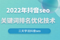 2022年抖音seo关键词排名优化技术，三天学活抖音seo-创业网 - 最新网络创业项目与实战营销教程平台 | cye.cc