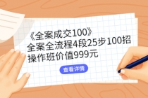 《全案成交100》全案全流程4段25步100招，操作班价值999元-创业网 - 最新网络创业项目与实战营销教程平台 | cye.cc