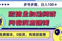 最新微信全自动阅读挂机+国内问卷调查赚钱 单号一天20-40左右 号越多赚越多-创业网 - 最新网络创业项目与实战营销教程平台 | cye.cc