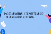 小白思维破圈课《百万拼图计划》一条通向年赚百万的道路-创业网 - 最新网络创业项目与实战营销教程平台 | cye.cc