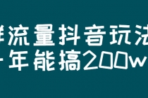 某公众号付费文章：群流量抖音玩法，一年能搞200w-创业网 - 最新网络创业项目与实战营销教程平台 | cye.cc