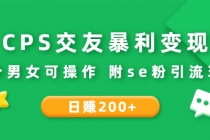 CPS交友暴利变现：日赚200+不分男女可操作 附se粉引流玩法-创业网 - 最新网络创业项目与实战营销教程平台 | cye.cc