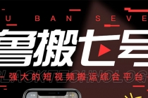 最新【鲁搬7号3.0】短视频永久版搬运软件 (突破技术壁垒 碾压一切搬运神器)-创业网 - 最新网络创业项目与实战营销教程平台 | cye.cc