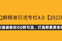 QQ群精准引流专栏4.0【2022版】，0基础教你QQ群引流，打造群霸屏系统-创业网 - 最新网络创业项目与实战营销教程平台 | cye.cc