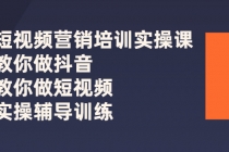短视频营销培训实操课：教你做抖音，教你做短视频，实操辅导训练-创业网 - 最新网络创业项目与实战营销教程平台 | cye.cc
