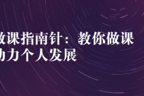 做课指南针：教你做课，助力个人发展-创业网 - 最新网络创业项目与实战营销教程平台 | cye.cc