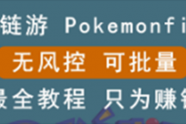 链游：pokemonfi，边玩边赚游戏，无风控，可批量操作 !-创业网 - 最新网络创业项目与实战营销教程平台 | cye.cc