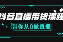 抖音直播带货课程：带你从0开始，学习主播、运营、中控分别要做什么-创业网 - 最新网络创业项目与实战营销教程平台 | cye.cc