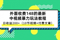 外面收费148的最新中视频暴力玩法教程，日收益200+-创业网 - 最新网络创业项目与实战营销教程平台 | cye.cc