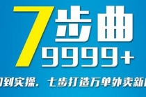 从认知到实操，七部曲打造9999+单外卖新店爆单-创业网 - 最新网络创业项目与实战营销教程平台 | cye.cc