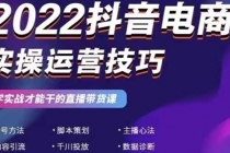 2022抖音电商实操运营技巧：学实战才能干的直播带货课-创业网 - 最新网络创业项目与实战营销教程平台 | cye.cc