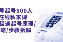 新号起号500人在线私家课，1天极速起号原理/策略/步骤拆解-创业网 - 最新网络创业项目与实战营销教程平台 | cye.cc
