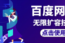 外面卖699的百度网盘无限扩容技术【可转售，可自用，无限制】-创业网 - 最新网络创业项目与实战营销教程平台 | cye.cc