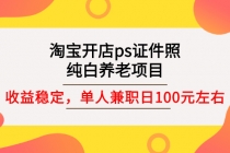 淘宝开店ps证件照，纯白养老项目，单人兼职稳定日100元 (教程+软件+素材)-创业网 - 最新网络创业项目与实战营销教程平台 | cye.cc