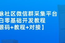 外面卖1000的人脉社区微信群采集平台 小白0基础开发教程【源码+教程+对接】-创业网 - 最新网络创业项目与实战营销教程平台 | cye.cc