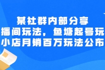 某社群内部分享：直播间玩法，鱼塘起号玩法 爆款打造 小店月销百万玩法公布-创业网 - 最新网络创业项目与实战营销教程平台 | cye.cc