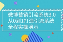 微博营销引流系统3.0，从0到1打造引流系统，全程实操演示-创业网 - 最新网络创业项目与实战营销教程平台 | cye.cc