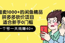 外面卖1000+的闲鱼精品：拼多多砍价项目，一个号一天纯赚40+适合新手0门槛-创业网 - 最新网络创业项目与实战营销教程平台 | cye.cc