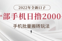 2022年全新口子，手机批量搬砖玩法，一部手机日撸2000+-创业网 - 最新网络创业项目与实战营销教程平台 | cye.cc