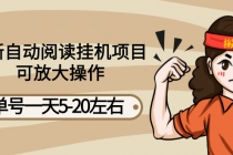 最新自动阅读挂机项目，单号一天5-20左右 可放大操作【详细教程+挂机脚本】-创业网 - 最新网络创业项目与实战营销教程平台 | cye.cc