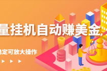 流量挂机自动赚美金项目，每天稳赚美金,稳定无限放大-创业网 - 最新网络创业项目与实战营销教程平台 | cye.cc