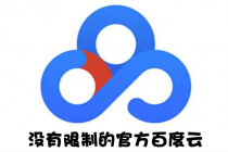 Android版+电脑版 百度网盘不限速版本/尊享SVIP下载加速-创业网 - 最新网络创业项目与实战营销教程平台 | cye.cc