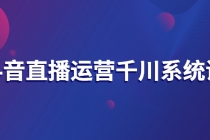 抖音直播运营千川系统课：直播运营规划、起号、主播培养、千川投放等-创业网 - 最新网络创业项目与实战营销教程平台 | cye.cc