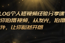 VLOG个人短视频分享课，教你拍摄视频，从发光 拍摄 软件 让你豁然开朗-创业网 - 最新网络创业项目与实战营销教程平台 | cye.cc