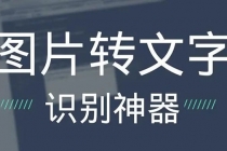 OCR文字识别提取电脑免费版：一键识别，准确率100%-创业网 - 最新网络创业项目与实战营销教程平台 | cye.cc