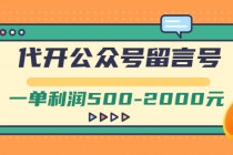 外面卖1799的代开公众号留言号项目，一单利润500-2000元【视频教程】-创业网 - 最新网络创业项目与实战营销教程平台 | cye.cc