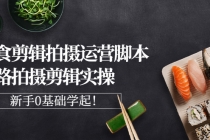 美食剪辑拍摄运营脚本思路拍摄剪辑实操，新手0基础学起！-创业网 - 最新网络创业项目与实战营销教程平台 | cye.cc