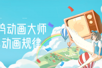 【动画制作】好莱坞动画大师教你动画规律，0基础小白从头学动画-创业网 - 最新网络创业项目与实战营销教程平台 | cye.cc