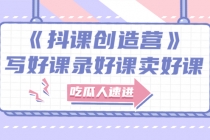 《抖课创造营》选题架构内容包装，百万粉丝大佬教你 写好课录好课卖好课-创业网 - 最新网络创业项目与实战营销教程平台 | cye.cc