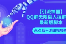 【引流神器】QQ群无限偷人拉群成员最新版脚本【永久版+详细视频教程】-创业网 - 最新网络创业项目与实战营销教程平台 | cye.cc