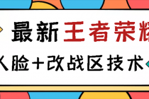 王者荣耀跳人脸技术+改战区技术教程，一份教程卖50，一天能卖5-15份-创业网 - 最新网络创业项目与实战营销教程平台 | cye.cc