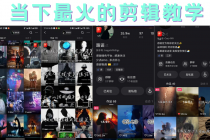 短时视频朦胧诗文案号制作教程，实操7天涨粉20W+小白20分钟看完直接上手-创业网 - 最新网络创业项目与实战营销教程平台 | cye.cc