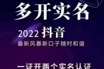 2022抖音最新风暴新口子：多开实名，一整开两个实名，封禁也行-创业网 - 最新网络创业项目与实战营销教程平台 | cye.cc