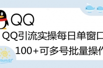 亲测价值998的QQ被动加好友100+，可多号批量操作【脚本全自动被动引流】-创业网 - 最新网络创业项目与实战营销教程平台 | cye.cc