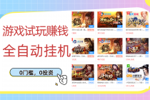 游戏试玩赚钱，稳定自动挂机，0成本操作单机可日入过百-创业网 - 最新网络创业项目与实战营销教程平台 | cye.cc