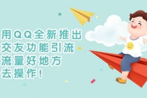 利用QQ全新推出的交友功能引流，搞流量好地方，快去操作！-创业网 - 最新网络创业项目与实战营销教程平台 | cye.cc