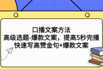 口播文案方法-高级选题-爆款文案，提高5秒完播，快速写高赞金句+爆款文案-创业网 - 最新网络创业项目与实战营销教程平台 | cye.cc