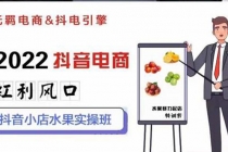 2022抖音电商红利风口：抖音小店水果实操班，一键批量上品 日发千单实操-创业网 - 最新网络创业项目与实战营销教程平台 | cye.cc
