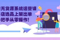 抖店无货源系统运营课：开店选品上架出单，手把手从零操作！-创业网 - 最新网络创业项目与实战营销教程平台 | cye.cc