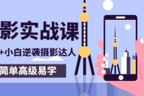 80粉丝大V手机摄影实战课，10W+小白逆袭摄影达人，简单高级易学-创业网 - 最新网络创业项目与实战营销教程平台 | cye.cc