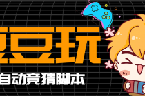 最新豆豆玩全自动挂机撸话费脚本，号称一天一张卡【永久版脚本+详细教程】-创业网 - 最新网络创业项目与实战营销教程平台 | cye.cc