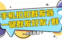 QQ手机群发器，安卓可用，一键秒群发，自行测试-创业网 - 最新网络创业项目与实战营销教程平台 | cye.cc