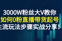 3000W粉丝大V教你如何0粉直播带货起号，主流玩法步骤实战分享！-创业网 - 最新网络创业项目与实战营销教程平台 | cye.cc