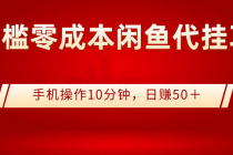 0门槛0成本闲鱼代挂项目，手机操作10分钟，日赚50＋-创业网 - 最新网络创业项目与实战营销教程平台 | cye.cc