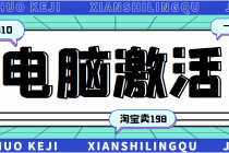 某宝卖198的windows系统激活工具集多人靠这套工具月入10000+-创业网 - 最新网络创业项目与实战营销教程平台 | cye.cc